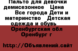 Пальто для девочки демисезонное › Цена ­ 500 - Все города Дети и материнство » Детская одежда и обувь   . Оренбургская обл.,Оренбург г.